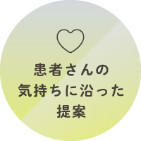 患者さんの気持ちに沿った提案